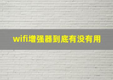 wifi增强器到底有没有用