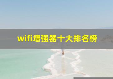 wifi增强器十大排名榜