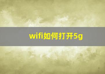 wifi如何打开5g