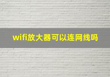 wifi放大器可以连网线吗