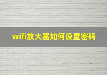 wifi放大器如何设置密码