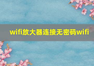 wifi放大器连接无密码wifi