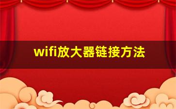 wifi放大器链接方法