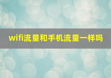 wifi流量和手机流量一样吗