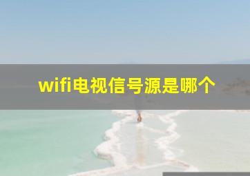 wifi电视信号源是哪个