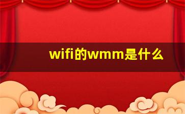 wifi的wmm是什么