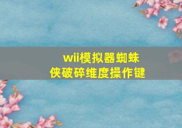 wii模拟器蜘蛛侠破碎维度操作键