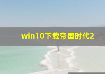 win10下载帝国时代2