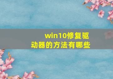 win10修复驱动器的方法有哪些