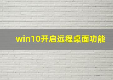 win10开启远程桌面功能