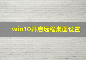 win10开启远程桌面设置