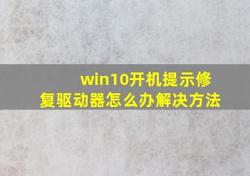 win10开机提示修复驱动器怎么办解决方法