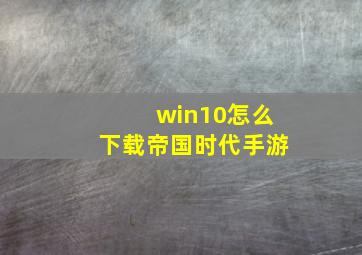 win10怎么下载帝国时代手游