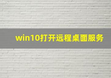 win10打开远程桌面服务