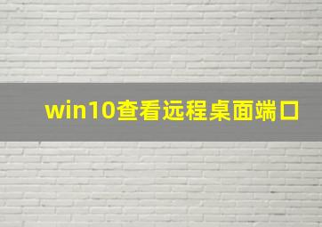 win10查看远程桌面端口