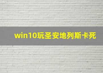 win10玩圣安地列斯卡死