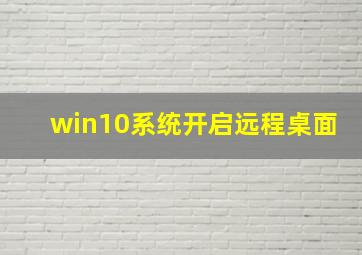 win10系统开启远程桌面