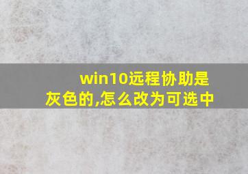 win10远程协助是灰色的,怎么改为可选中