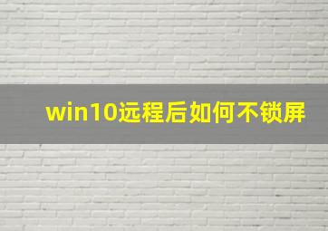 win10远程后如何不锁屏