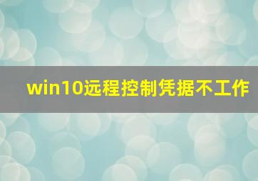 win10远程控制凭据不工作