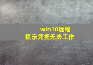 win10远程提示凭据无法工作