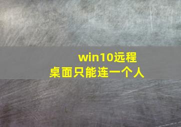 win10远程桌面只能连一个人