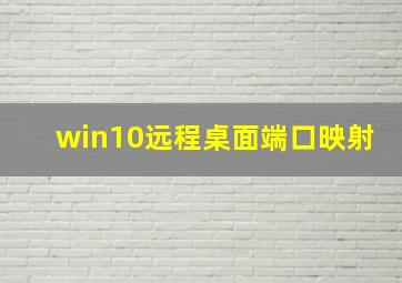 win10远程桌面端口映射