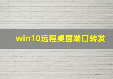 win10远程桌面端口转发