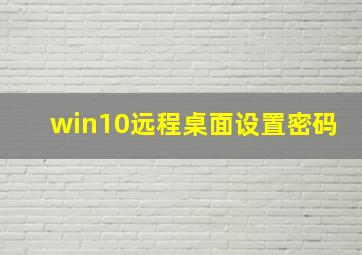 win10远程桌面设置密码