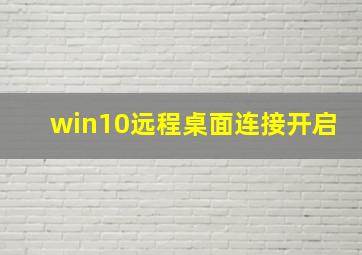 win10远程桌面连接开启