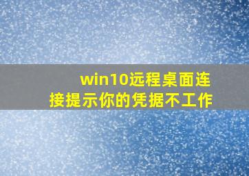 win10远程桌面连接提示你的凭据不工作