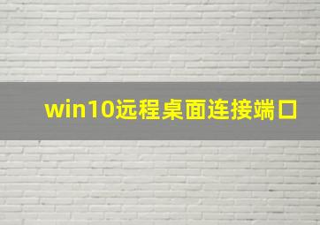 win10远程桌面连接端口