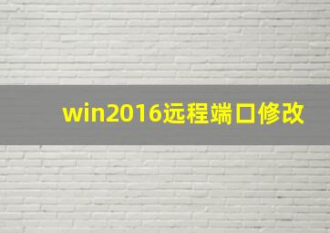 win2016远程端口修改