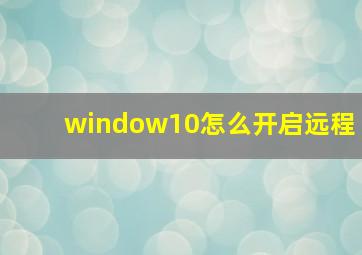 window10怎么开启远程