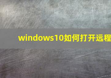 windows10如何打开远程