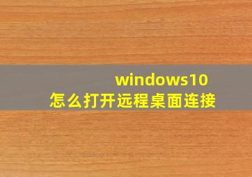 windows10怎么打开远程桌面连接