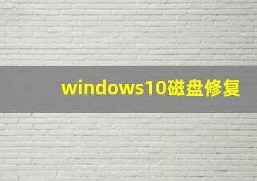 windows10磁盘修复