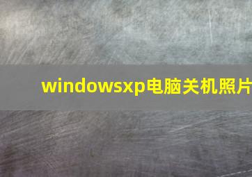 windowsxp电脑关机照片