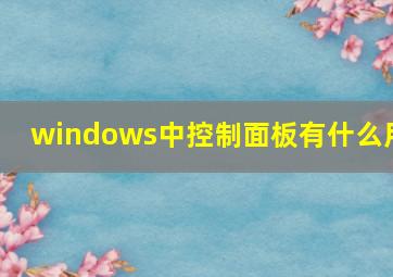 windows中控制面板有什么用