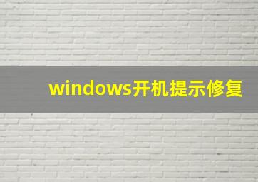 windows开机提示修复