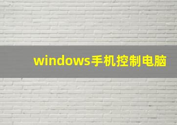 windows手机控制电脑