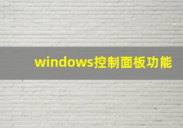 windows控制面板功能