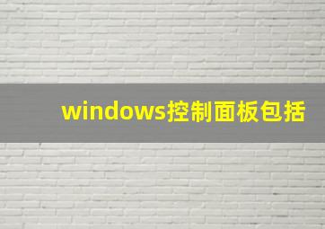 windows控制面板包括