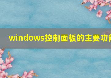 windows控制面板的主要功能