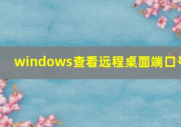 windows查看远程桌面端口号