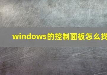 windows的控制面板怎么找