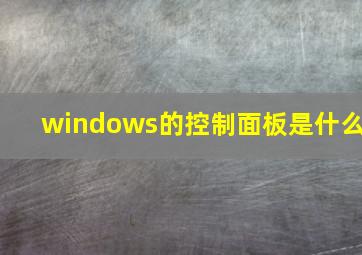 windows的控制面板是什么