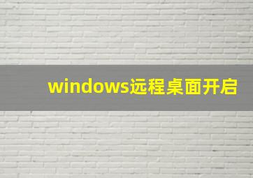 windows远程桌面开启