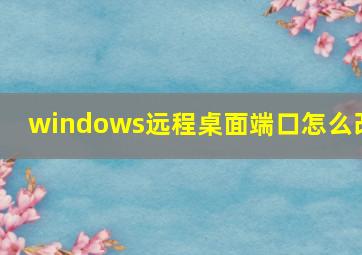 windows远程桌面端口怎么改