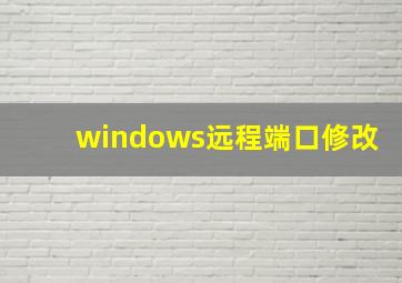 windows远程端口修改